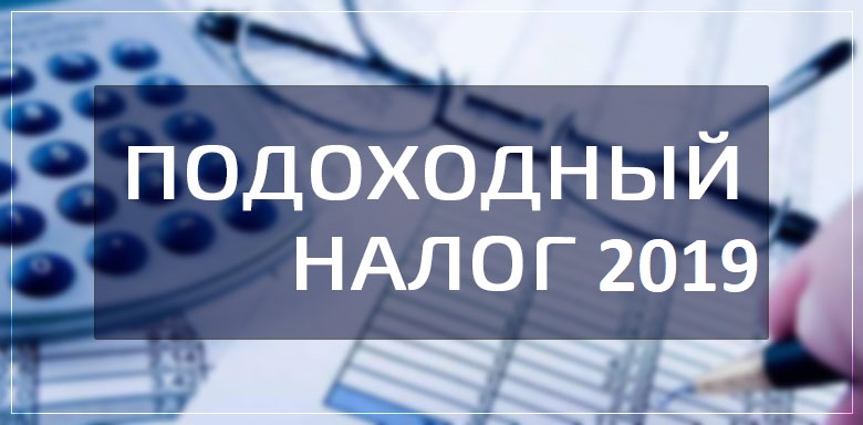 изменение подоходного налога